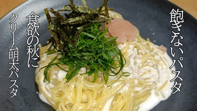 【明太子パスタ料理シリーズ】＃美味しい簡単パスタ料理＃簡単美味しい明太子料理＃難しくない明太子パスタ料理作り方