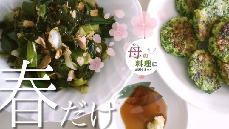 🌸春だけの食材～葉玉ねぎ料理🧅│もう一品～簡単つくね【シニアライフ】【80代】簡単レシピ,作り方