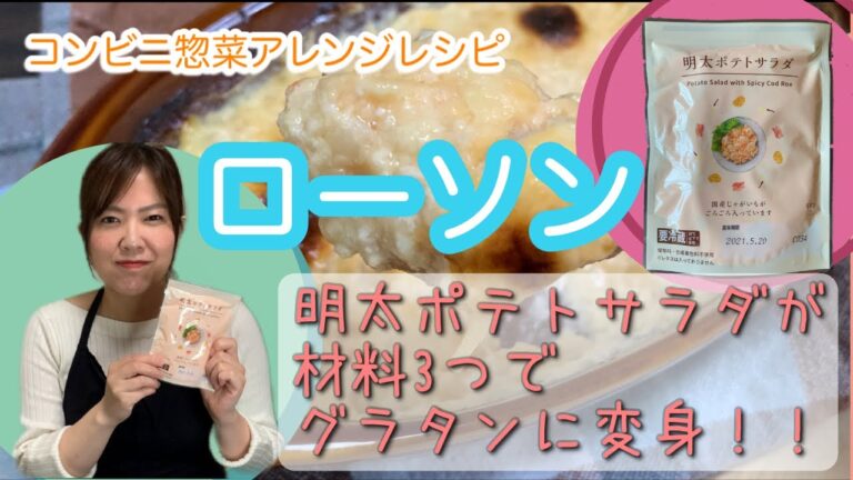 簡単なのに美味しすぎる！！【コンビニ惣菜アレンジレシピ】材料3つだけ!!ローソンの明太ポテトサラダがグラタンに！