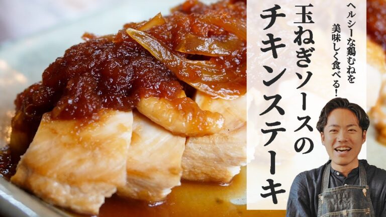 【ヘルシーな鶏胸肉をおいしく食べる！】玉ねぎソースで鶏胸肉のチキンステーキ【夜ご飯の簡単レシピ】