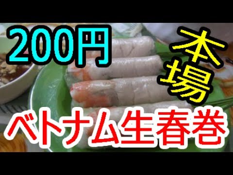 本場のベトナム生春巻きを食べてみた！お値段は４本２００円！