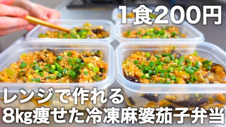 【ズボラでも作れる】オートーミールを使った低糖質＆高タンパク質な【麻婆茄子弁当】ヘルシーなお弁当を5日分作り置きして冷凍します。