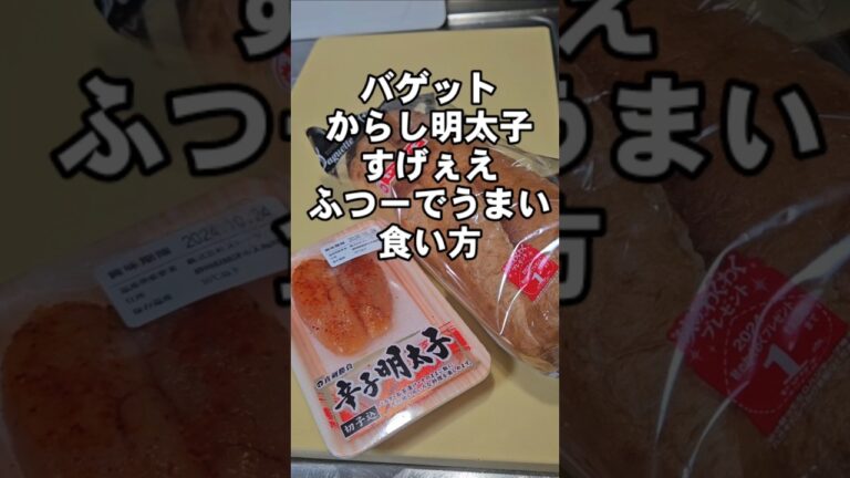 バゲット(フランスパン)とたらこ簡単すげぇうまい食い方！トーストアレンジレシピ