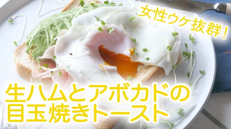 「 生ハムとアボカドの目玉焼きトースト 」のレシピ　女性ウケ抜群！｜kufura [クフラ]