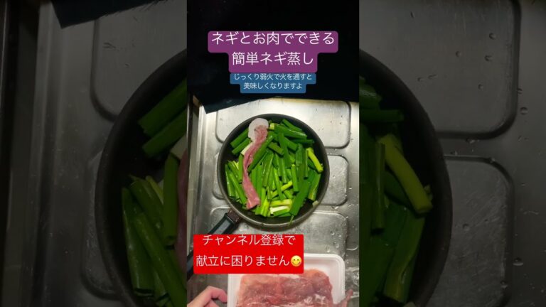 フライパン一つでネギ蒸し肉！糖質オフ料理 #shorts