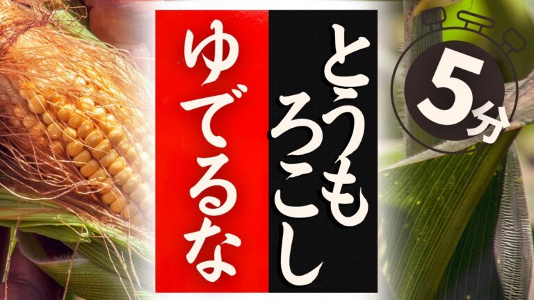 【とうもろこし】の美味しい食べ方！驚くほど美味しくなる！