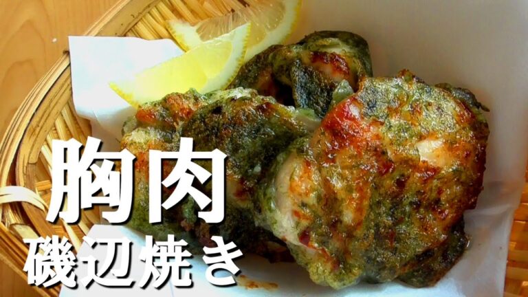 鶏むね肉の磯辺焼の作り方♪お肉柔らか♪ご飯が進む！簡単むね肉レシピHow to make Isobe-yaki chicken breast