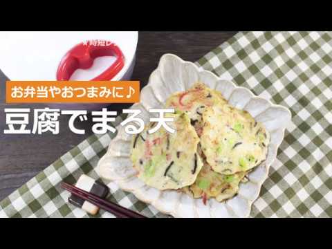 ぶんぶんチョッパー(豆腐でまる天)