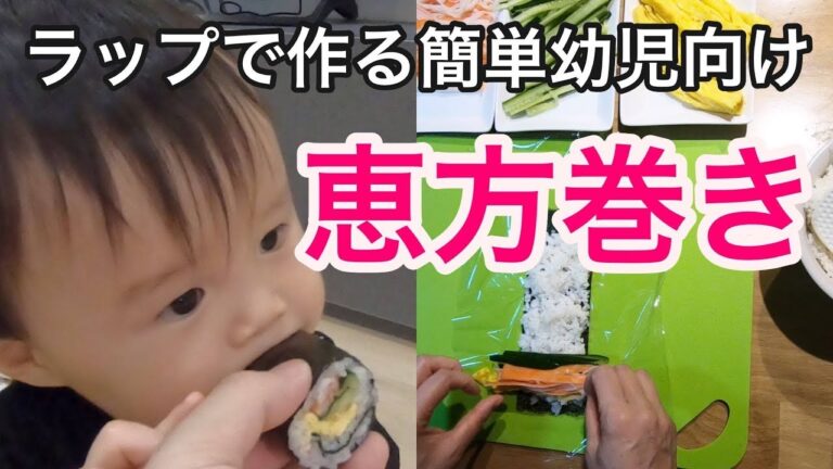 【幼児用恵方巻き】ラップで簡単幼児用恵方巻き！作る～かぶりつく！