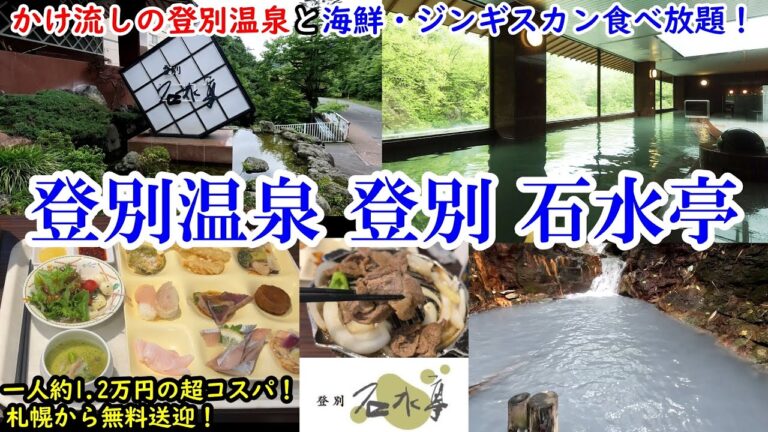 【グルメ/コスパ旅】北海道 登別石水亭 / お湯が最高！源泉かけ流しの登別温泉＆ジンギスカンと海鮮祭り！ / 札幌から送迎無料でお値段お手頃!【アラフォー夫婦二人旅】