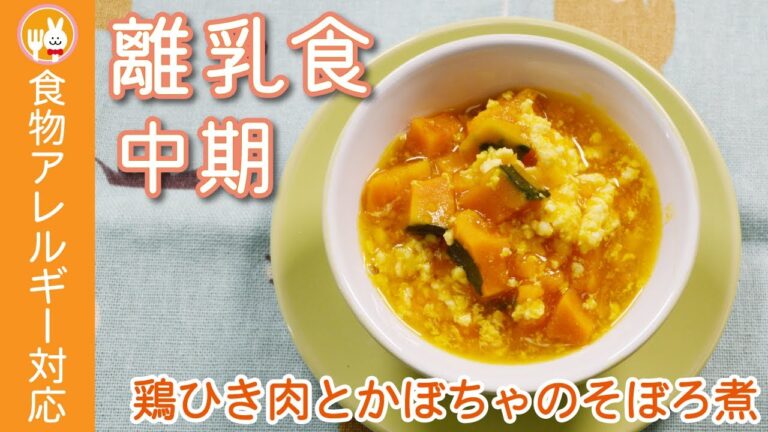 【離乳食中期レシピ】鶏ひき肉とかぼちゃのそぼろ煮