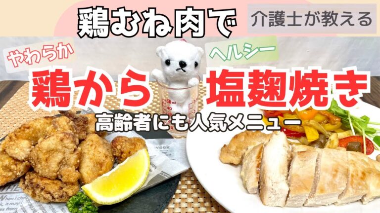 【介護士が教える】やわらか鶏むねレシピ 唐揚げと塩麹焼きで長生きとダイエット!【高齢者人気メニュー 】