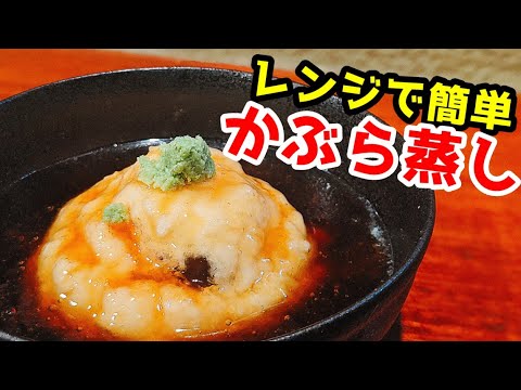 電子レンジ 簡単 ☆ かぶら蒸しの 作り方 ！蒸し器が無くても、ふわふわでホッコリ優しい冬の 餡掛け料理 を堪能しよう