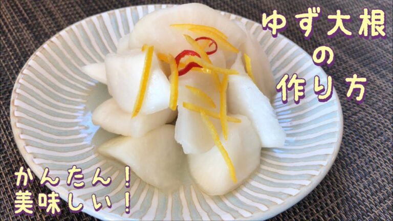 【漬物】簡単！美味しい！本格ゆず大根の作り方