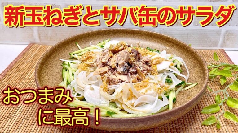 新玉ねぎと鯖缶のサラダの作り方♪水にさらさなくても辛くなく鯖缶との相性抜群で特におつまみに最高！食べ出したら止まらない美味しさです。