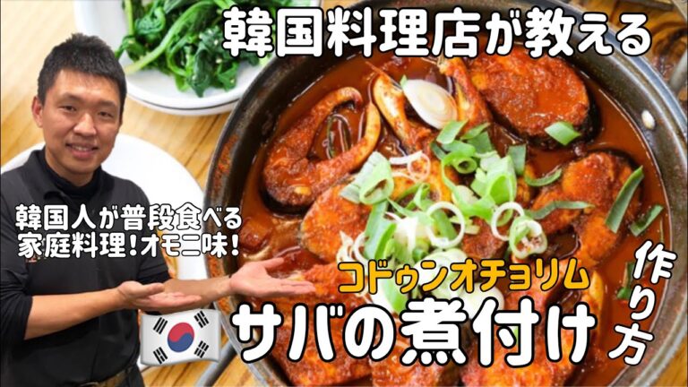 韓国料理店が教える！韓国風サバの煮付けレシピ(コドォンオチョリム)고등어조림레시피