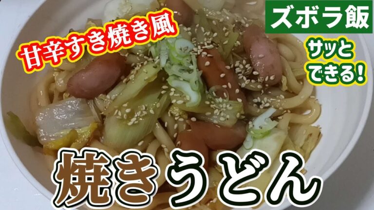 【ズボラ飯】すき焼き風甘辛焼きうどん