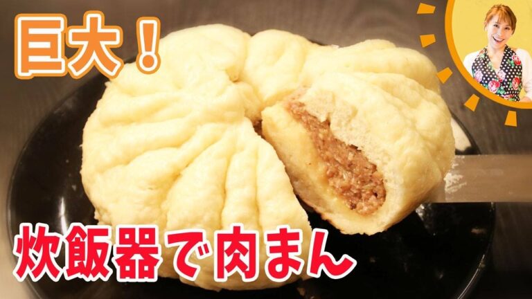 巨大！！炊飯器で肉まん／みきママ