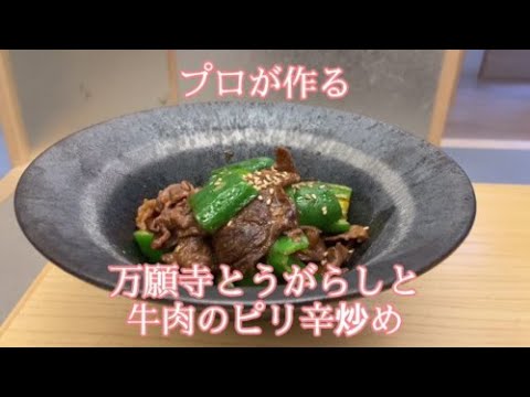 【プロが作る】万願寺唐辛子と牛肉のピリ辛炒め～京都 瓢斗 料理長の簡単 本格和食レシピ～