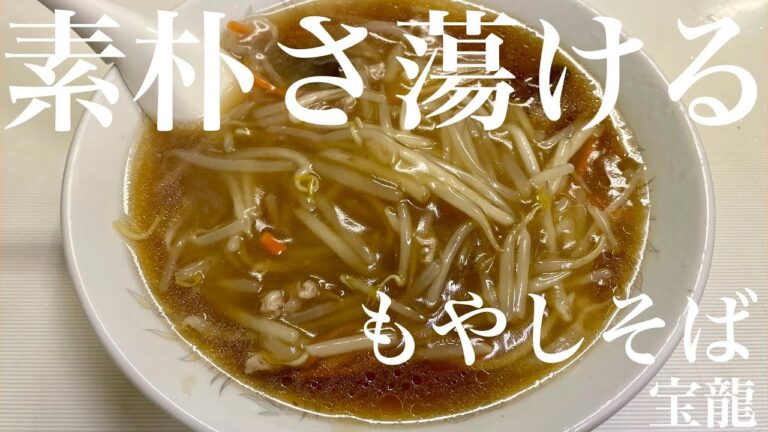 宝龍（東京・武蔵野市緑町）もやしそば ＋ ギョーザ ＋ キリン一番搾り大瓶　〜ラーメン食べて詠います