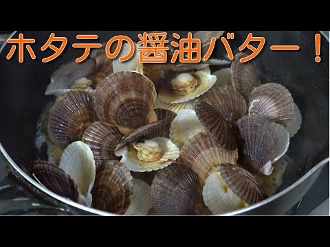 【磯のかほり】ほたての稚貝でホタテ醤油バターを作ってみた！Japanese cooking　scallop with shell　butter and soy sauce　butter grilled