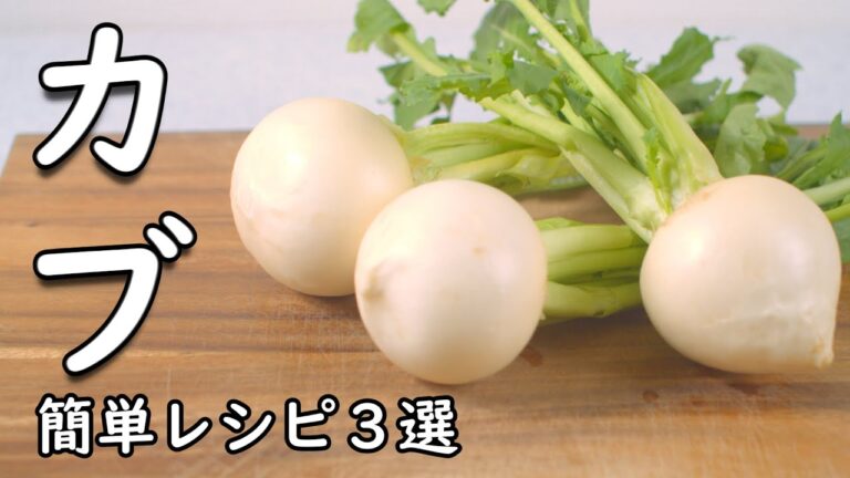 カブ レシピ 3選 蕪好きにはたまらない！簡単おいしい3品