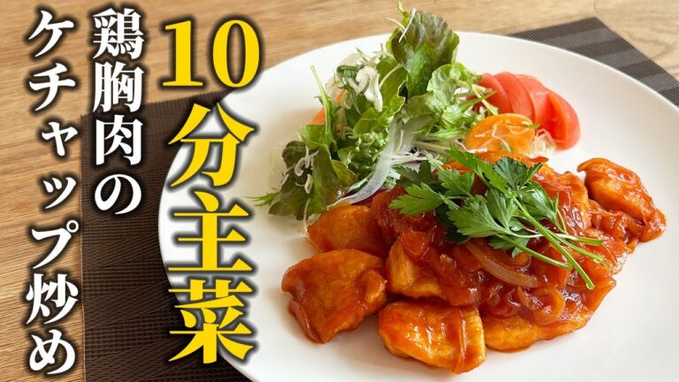 【10分で作る主菜レシピ】定番調味料で簡単！鶏胸肉のケチャップ炒めの作り方【和食の基本】