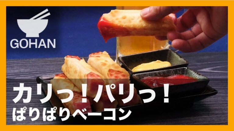 【簡単レシピ】餃子の皮とチーズで巻いて。『ぱりぱりベーコン』の作り方 【男飯】