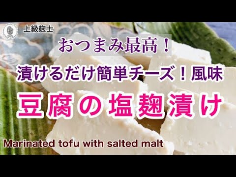 【漬けるだけで簡単チーズ風味！豆腐の塩麹漬け】