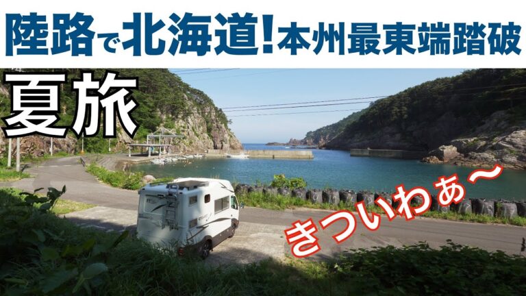 「陸路で北海道へ！本州最東端の地は急坂だった」の巻。【停まった場所が我が家 2023 VLOG #20】【初老夫婦とワンコと車中泊】