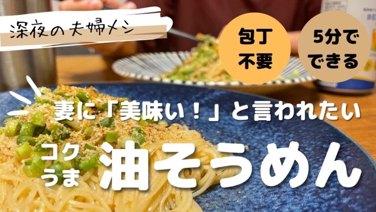 【油そうめん】深夜作ったら妻に『うますぎ！』と言われた油そうめんはこちら|包丁不要|時短料理