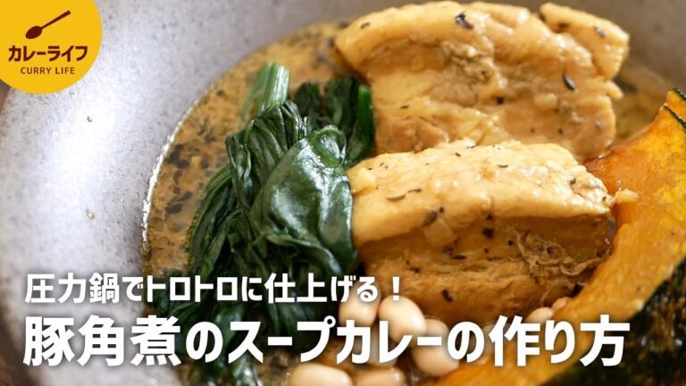 【カレーレシピ】圧力鍋でホロホロに～豚角煮のスープカレー作り方｜市販のカレールー不使用｜スパイスから作るカレー