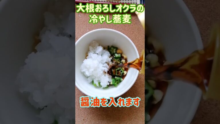 【手料理】大根おろしとオクラの冷やし蕎麦作ってみた♪ #shorts #料理 #そば