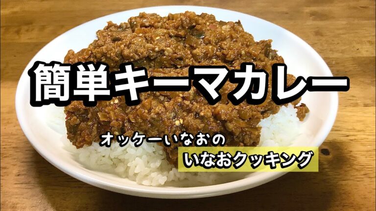 【簡単たっぷりナスのキーマカレー】いなおクッキング！いなおのキーマカレーを誰でも作れる様に解説付きで作ってみました。the男飯！