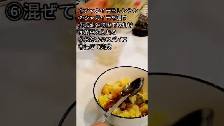 【菜食料理】最近ハマってる、混ぜるだけ時短料理～ジャガ納豆～#shorts