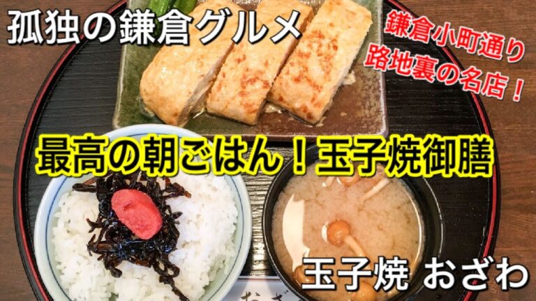 【孤独の鎌倉グルメ】玉子焼 おざわ 最高の朝ごはん！玉子焼御膳