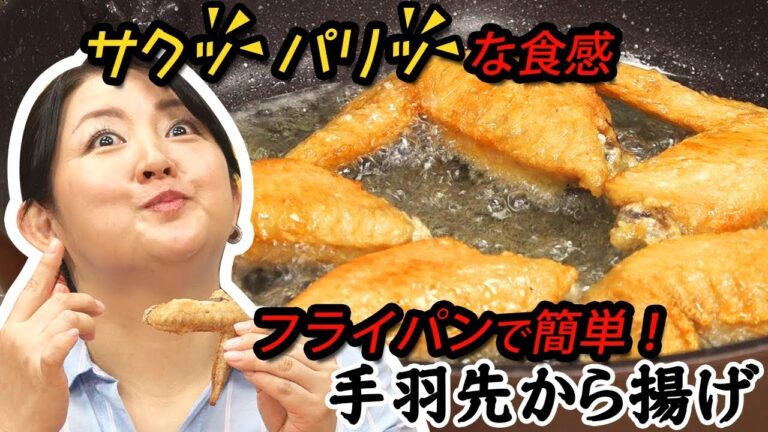 【ごまスタ】フライパンで簡単！サクっパリっ！手羽先から揚げ