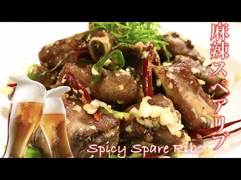 ビールのつまみ/マーラースペアリブ/蒜香排骨/麻辣/spicy spare ribs