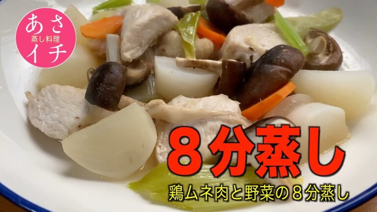 【あさイチ】鶏ムネ肉と野菜の８分蒸しの作り方❗️時短レシピ❗️