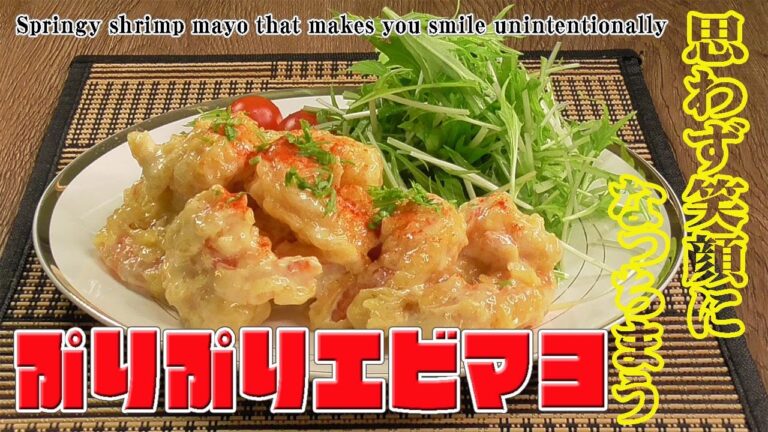 思わず笑顔になっちまう「ぷりぷりエビマヨ」Springy shrimp mayo that makes you smile unintentionally