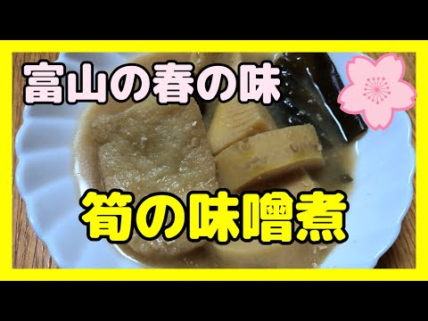 春の🌸筍の茹で方と筍の味噌煮（富山県の郷土料理）