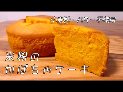 米粉のかぼちゃケーキ（小麦粉・バター不使用）