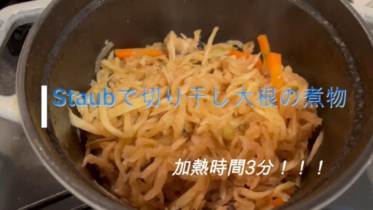 Staubで切り干し大根の煮物