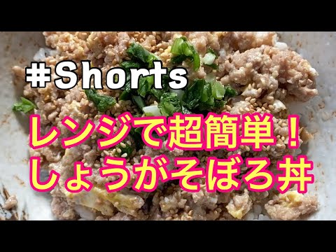 #Shorts  #レンジでしょうがそぼろ丼  #YouTubeショート   レンジで超簡単❗しょうがそぼろ丼😄