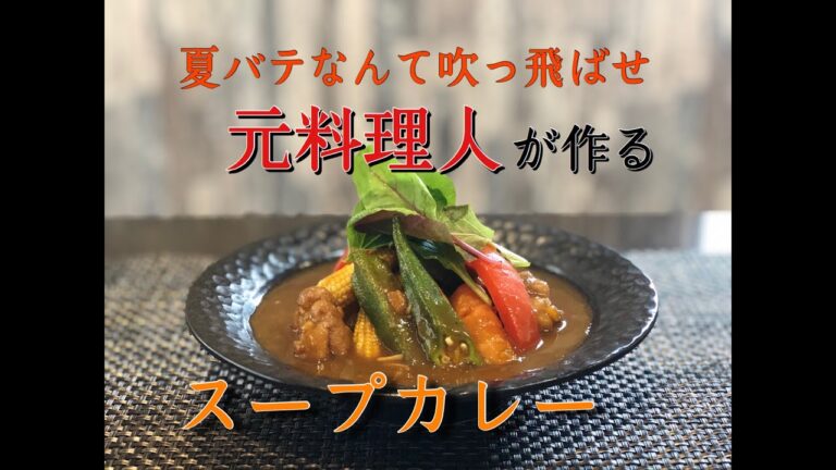 【夏バテ知らず】元料理人が作る和風スープカレーの作り方