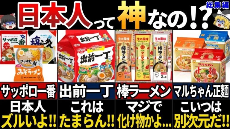 【ゆっくり解説】日本の即席麵最強説！海外が大絶賛する即席麺７選とは⁉【総集編】