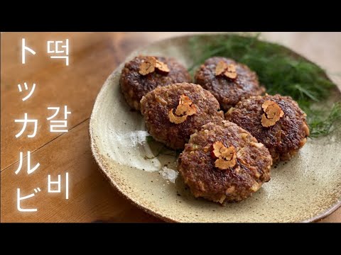 【韓国料理】떡갈비 トッカルビの作り方!!韓国の宮廷料理トッカルビの簡単レシピ‼︎호키친 떡갈비 레시피