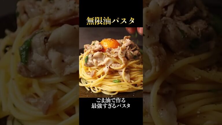 実は...ごま油でパスタを作るとどのパスタよりも旨くなる！