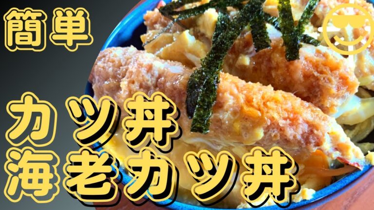 エビカツ丼！めんつゆで簡単に作れるカツ丼！海老卵とじ！海老フライで海老カツ丼！