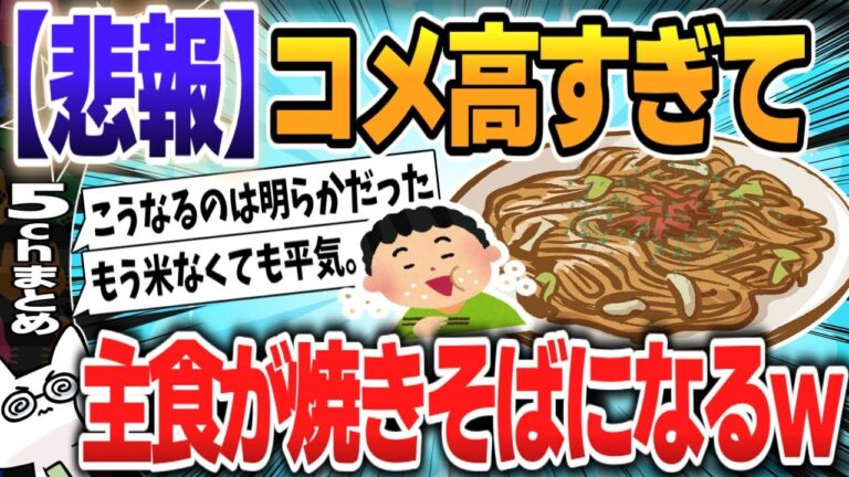 【５ｃｈスレまとめ】新米の価格高騰→麺類の売り上げアップ　焼きそばは前年の1.5倍に「手軽で野菜もとれる」【ゆっくり】